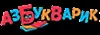 Азбукварик