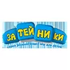 Затейники