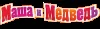 Маша и медведь