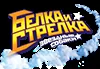 Белка и Стрелка