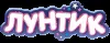 Лунтик