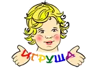Игруша