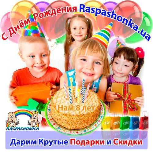 20 ноября компании Raspashonka - 8 лет. Дарим подарки!
