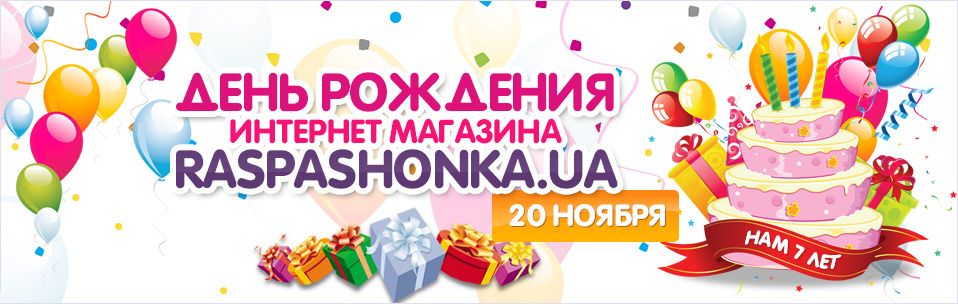20 ноября нам исполняется 7 лет. Мы дарим подарки!
