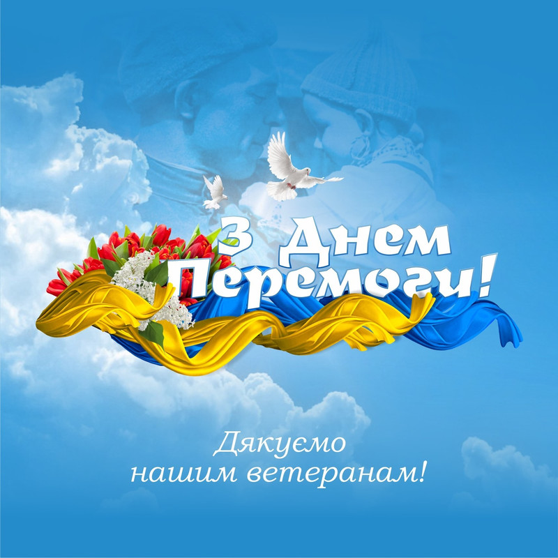 Вiтаю з 9 травня, дорогi друзi!