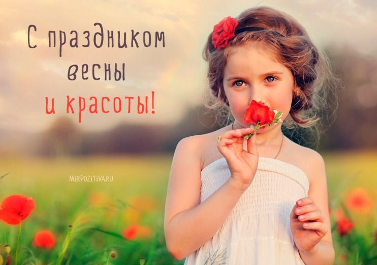 Поздравляем С Днем Весны и Красоты - 8 Марта