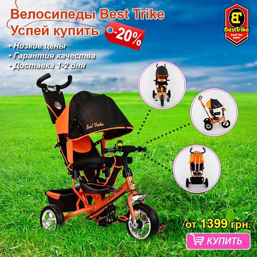 Скидка -20%. Успей Купить Велосипеды Best Trike