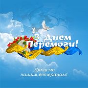 Вiтаю з 9 травня, дорогi друзi! 