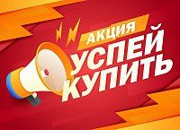 ВНИМАНИЕ! СТАРТ АКЦИИ "УСПЕЙ КУПИТЬ" 