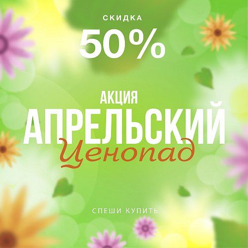 АПРЕЛЬСКИЙ ЦЕНОПАД (до 1 мая) -50%